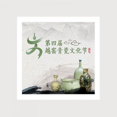 第四届越窑青瓷文化节
