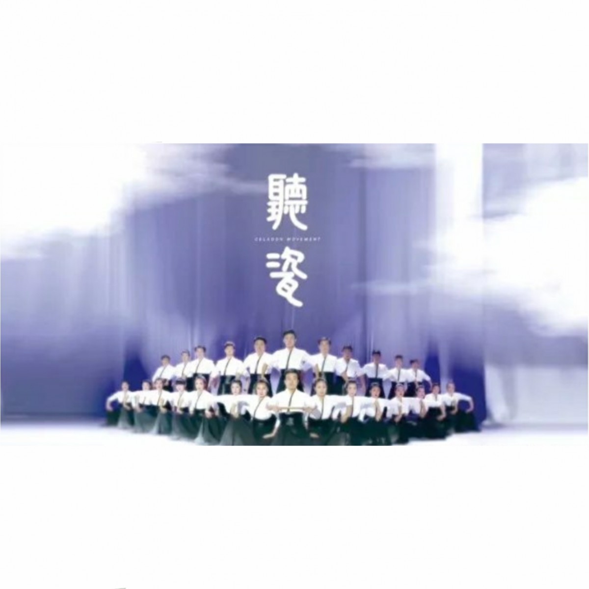 第四届越窑青瓷文化节闭幕仪式--青瓷瓯乐跨界融合作品《听瓷》今日首演
