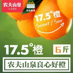 农夫山泉【17.5度】橙，铂金橙 约6斤